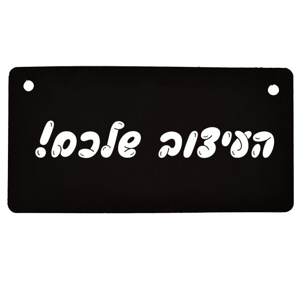 שלט לרכב בעיצוב עצמי