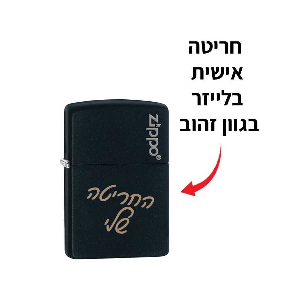 זיפו עם חריטה
