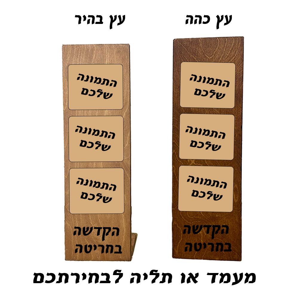 מעמד תמונות שולחני / תליה על הקיר משולב חריטה ותמונות – תמונה 6