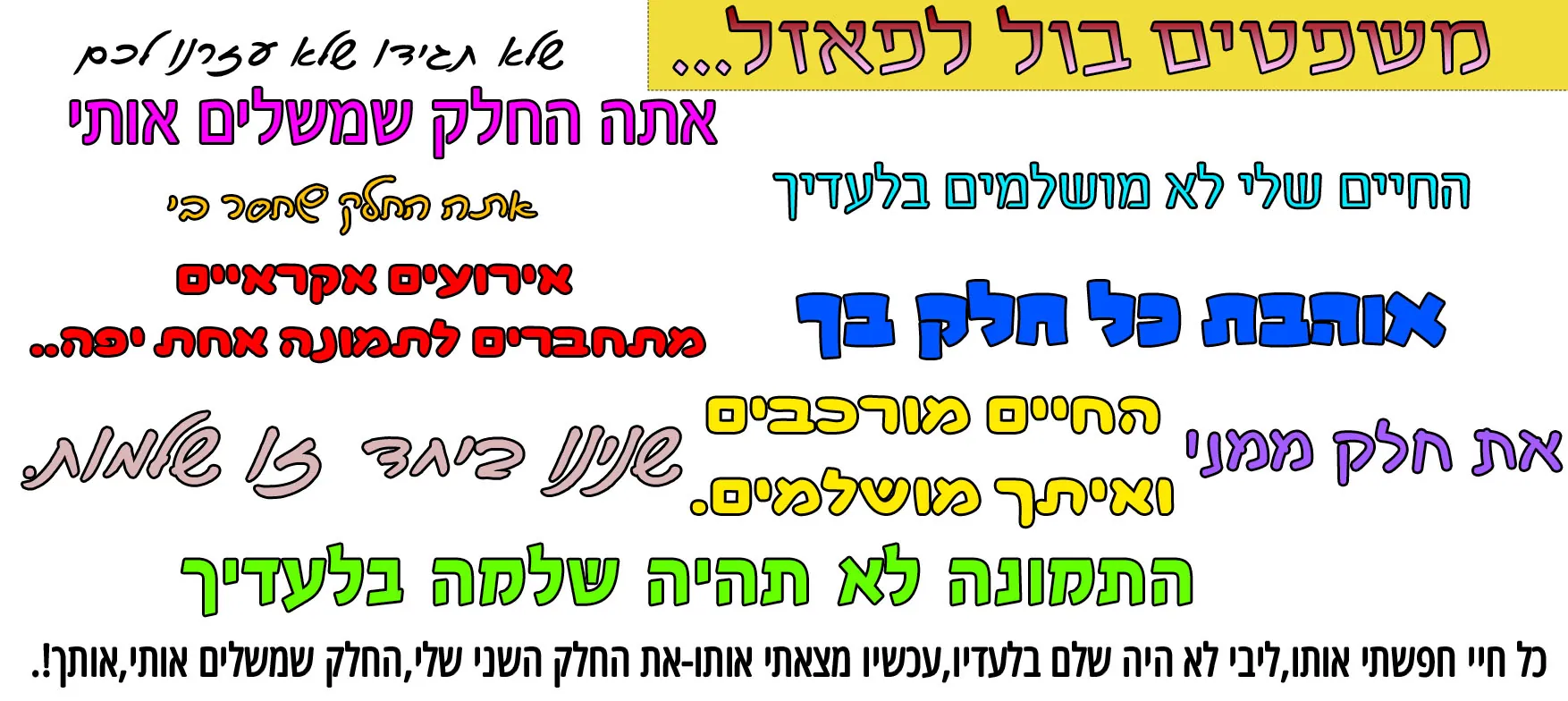 הדפסה על פאזלים משפטים לפאזל!