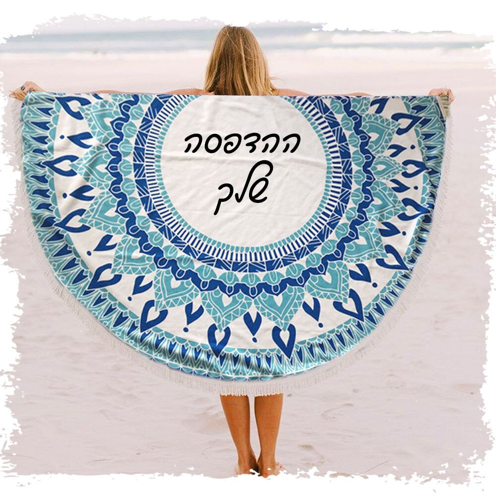 מגבת עגולה עם הדפסה