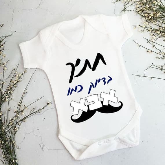 מתנה לעובדים בגד תינוק