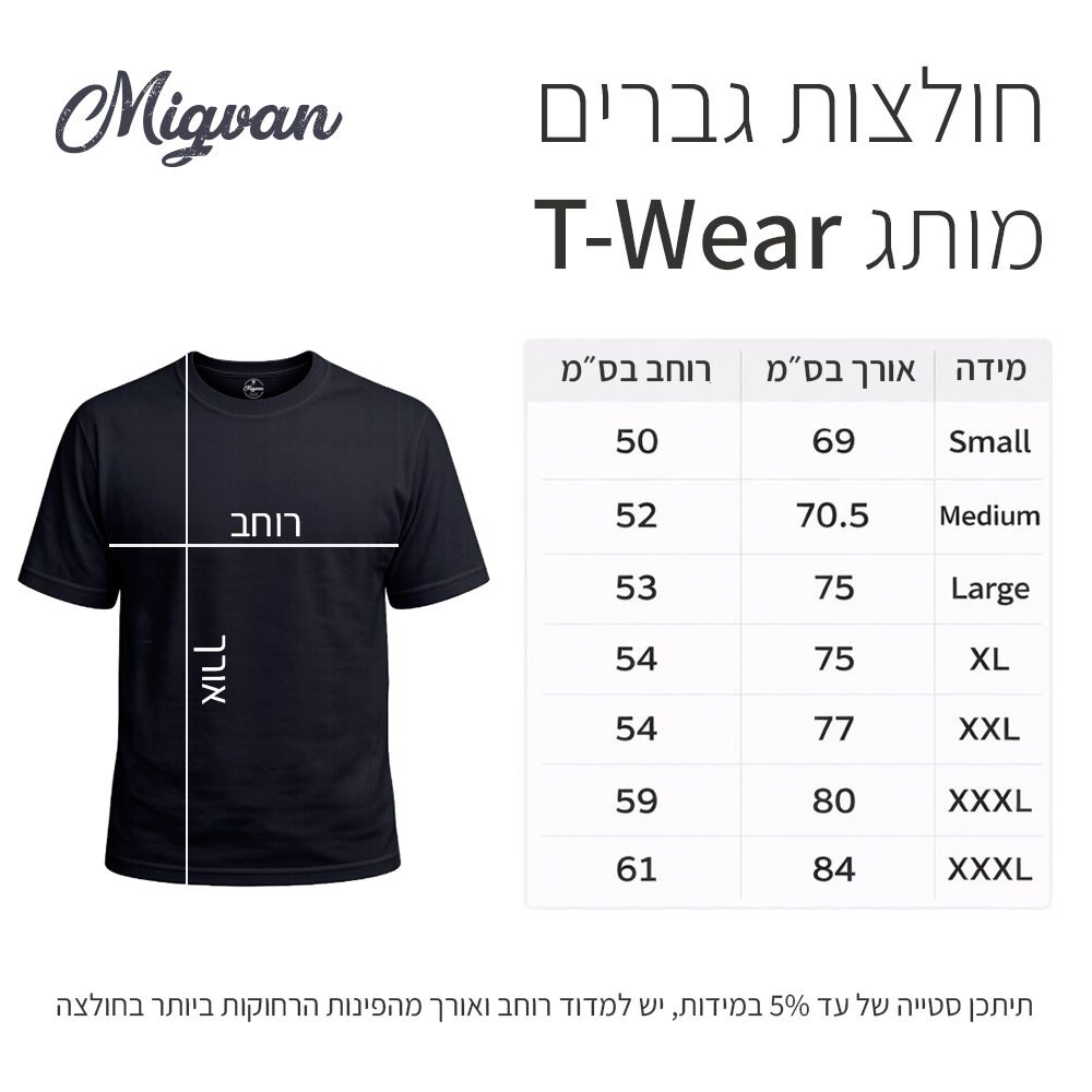 טבלת מידות גברים טי וור