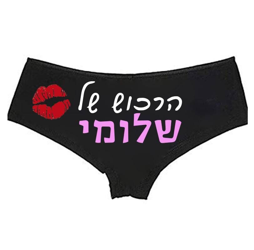 חוטיני הרכוש של