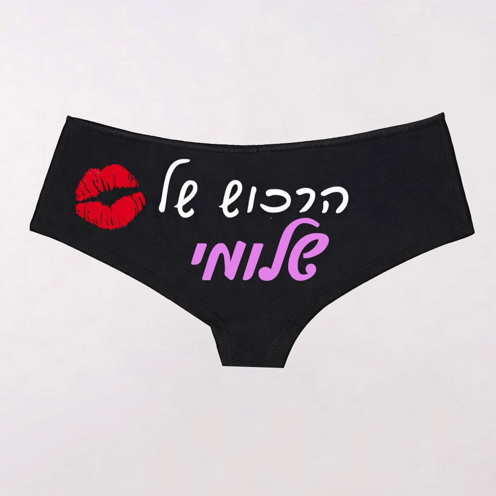 חוטיני עם הדפסה אישית