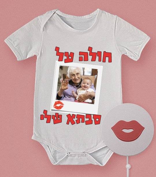 אוברול תינוקת עם הדפס "חולה על סבתא שלי"