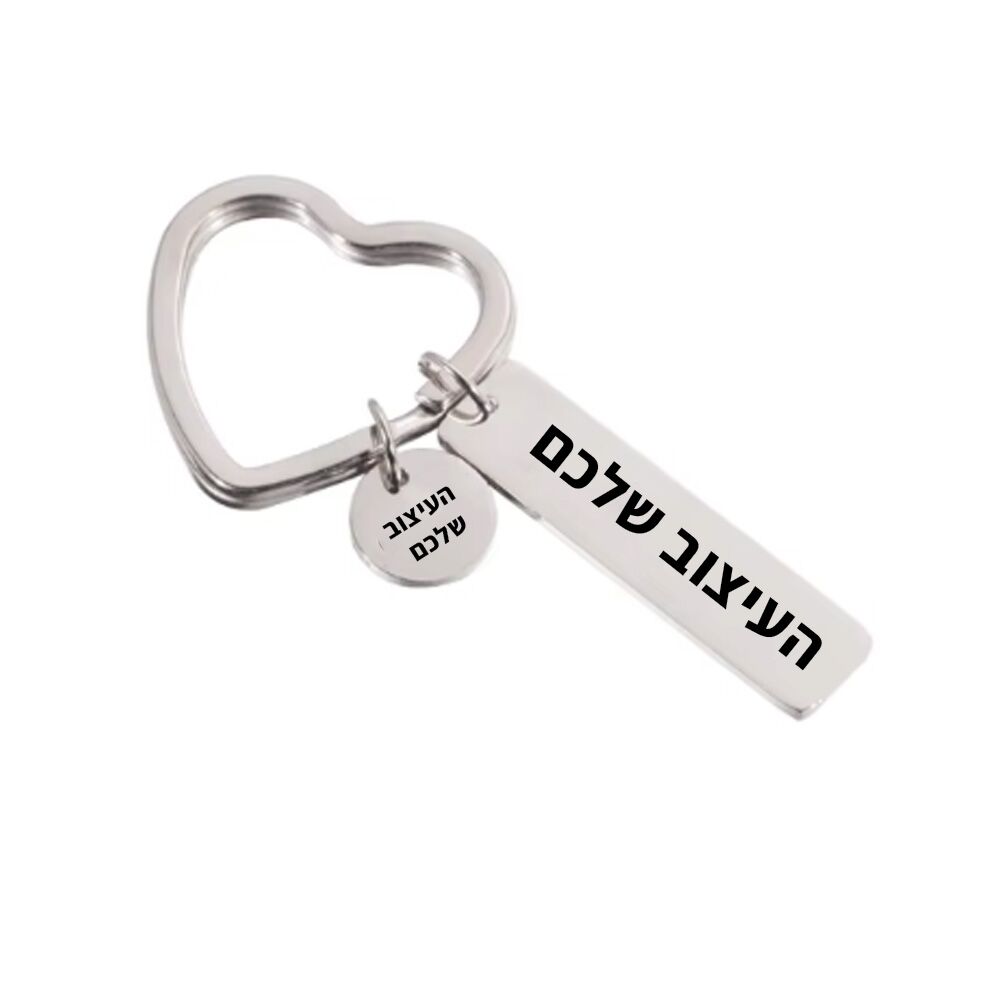 מחזיק מפתחות עם חריטה