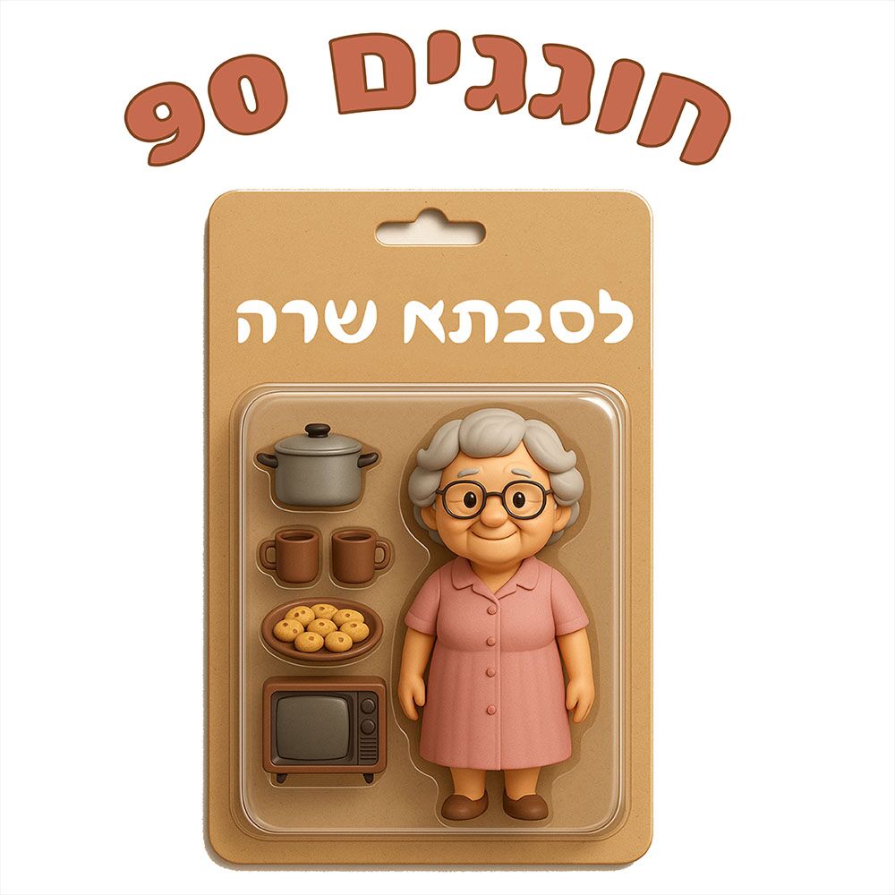 סט לאירוע משפחתי "Savta's Action Figure" – תמונה 3