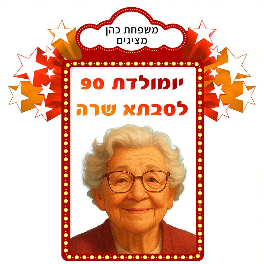 סט לאירוע משפחתי "סבתא - הסרט״