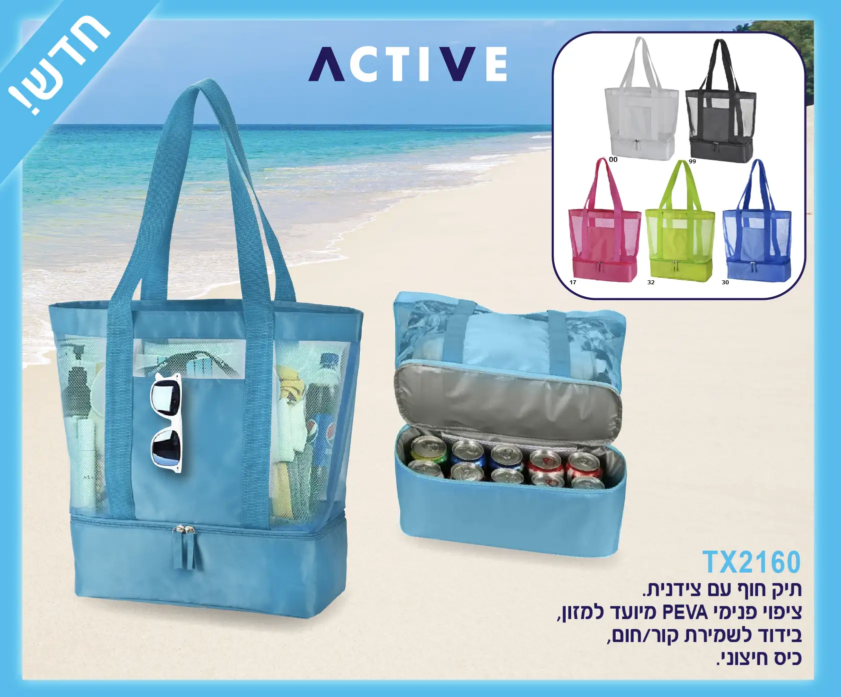 תיק חוף וצידנית