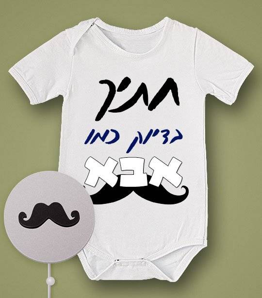 אוברול לתינוק עם משפט מצחיק