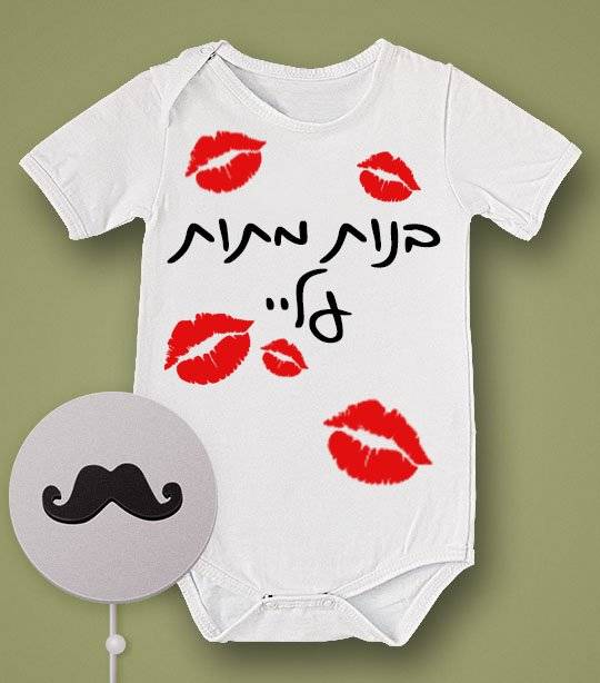 בנות מתות עליי בגד גוף מצחיק