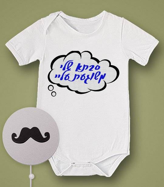 בגד תינוק סבתא שלי משוגעת עליי