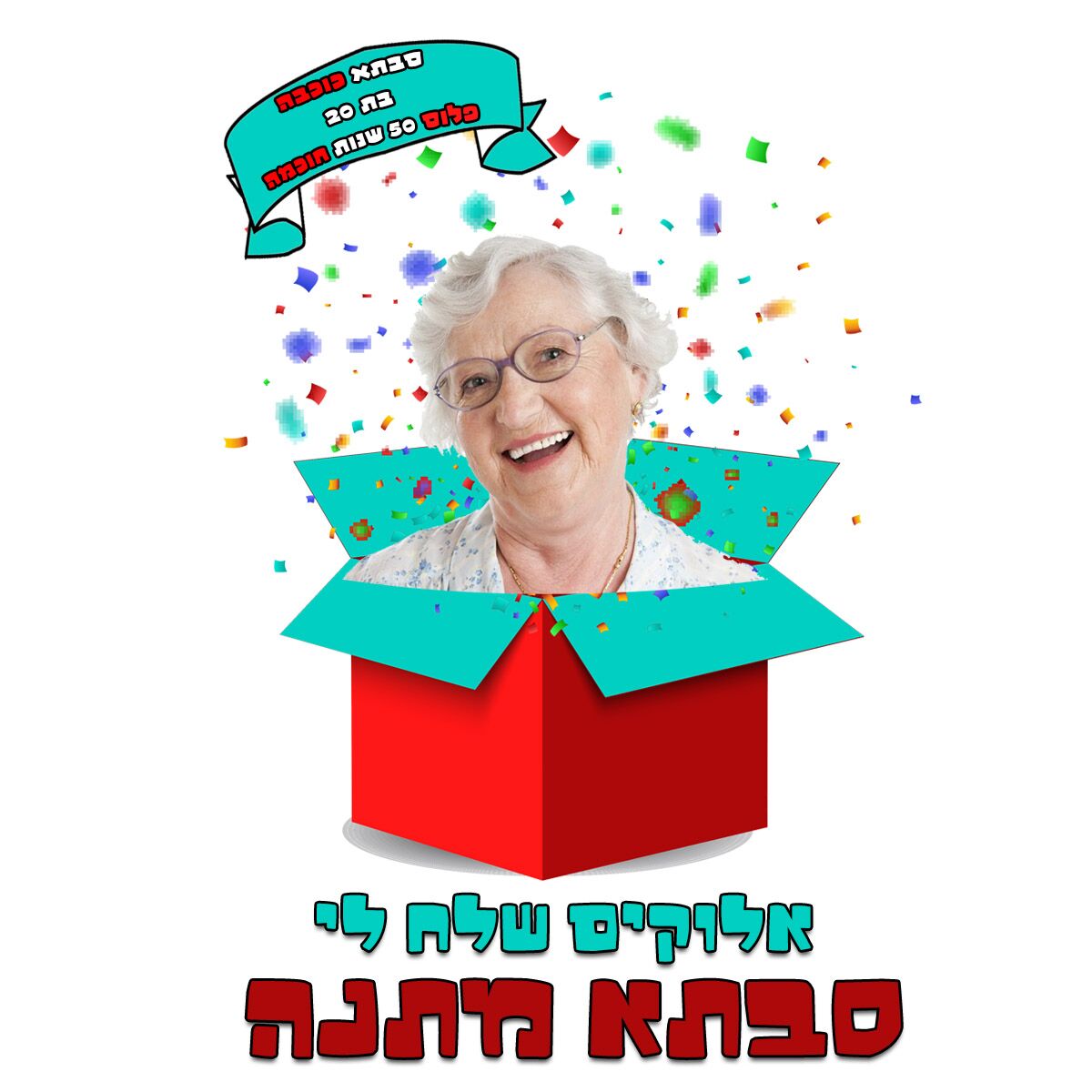 סט לאירוע משפחתי "סבתא במתנה" – תמונה 2