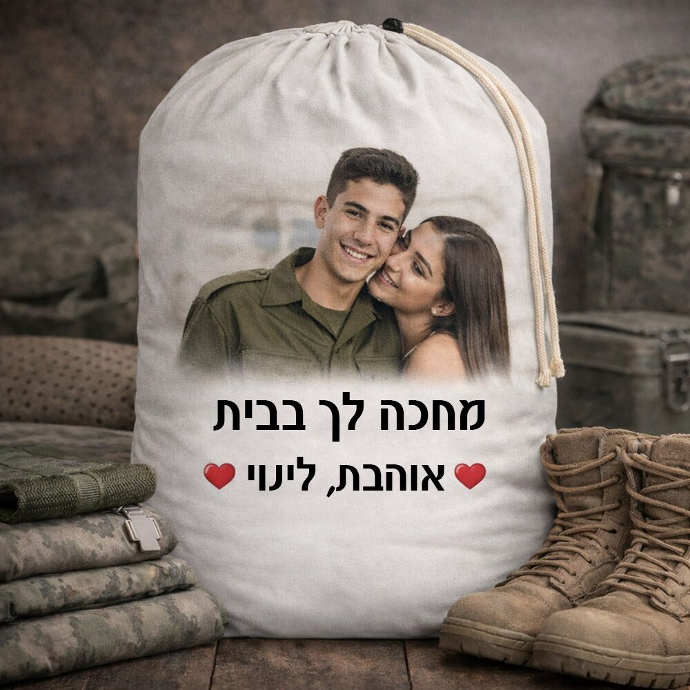סל כביסה לחייל עם הדפסה בהתאמה אישית