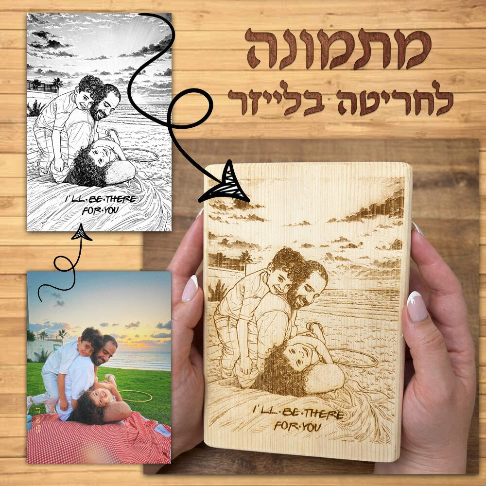 Heartwood – בלוק עץ עם חריטה אישית מתמונה. מתנה מרגשת, איכותית וייחודית עם אפשרות להוספת טקסט ועיצוב אונליין.