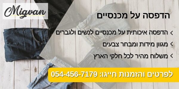 הדפסה על מכנסיים