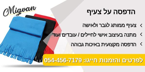 מגוון הדפסה על צעיף