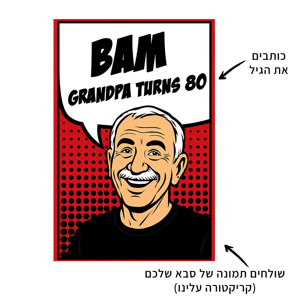 סט לאירוע משפחתי "קומיקס סבא״ – תמונה 2