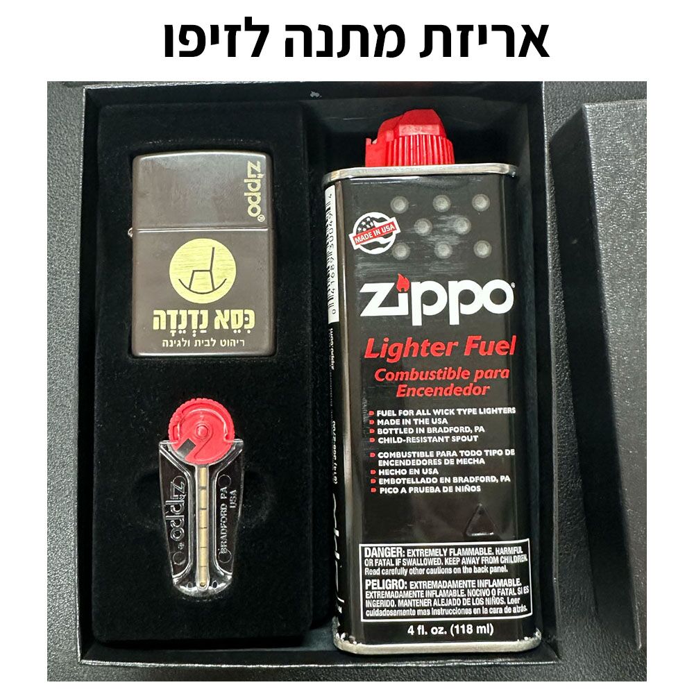 קופסאת מתנה לזיפו