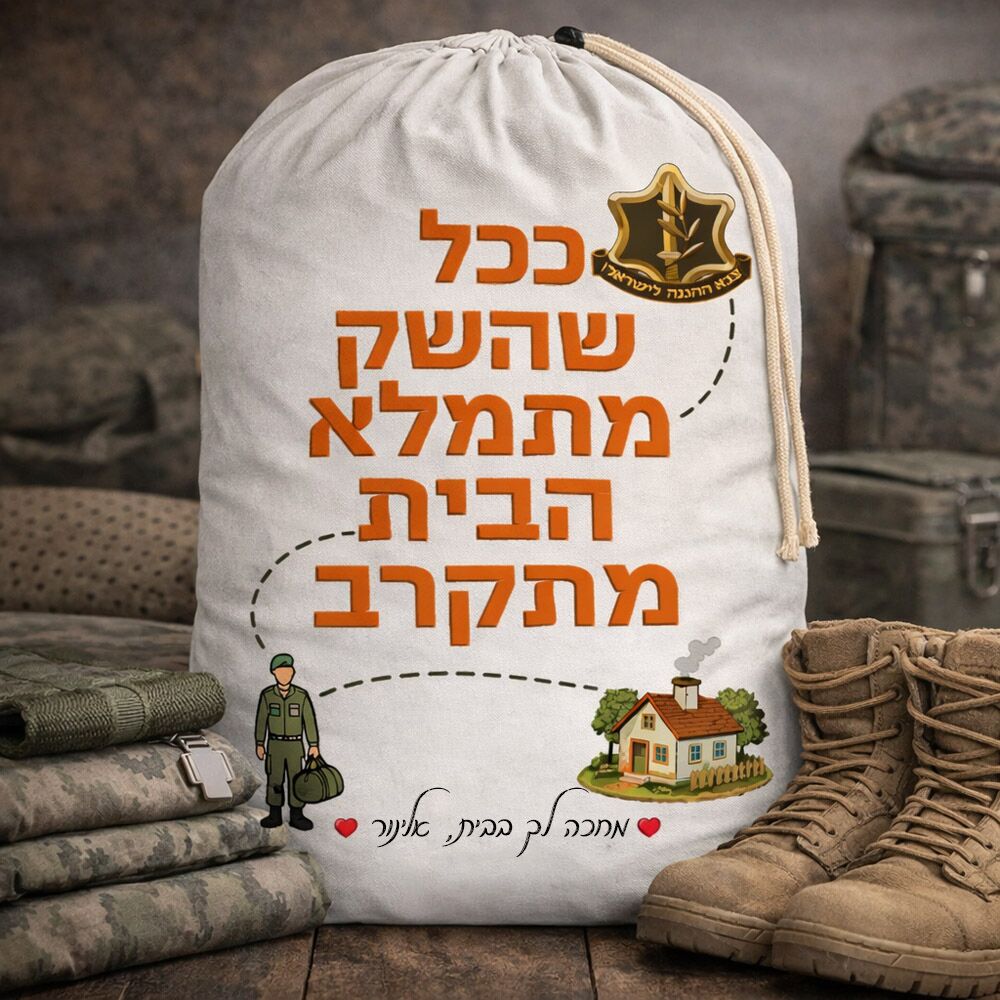 שק כביסה לחייל עם הדפסה