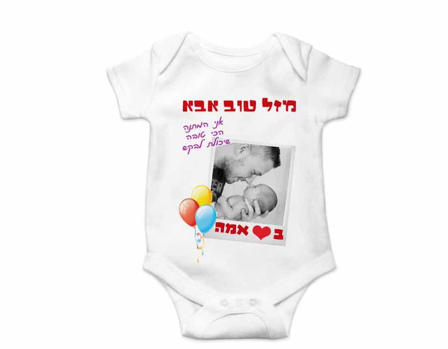 הדפסת בגד תינוק לאבא